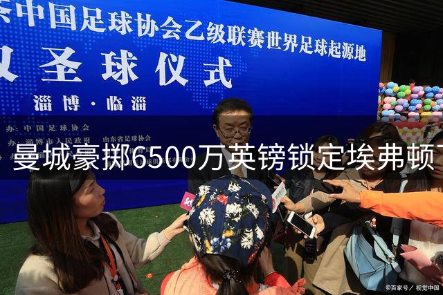 曼城豪掷6500万英镑锁定埃弗顿飞翼恩迪亚耶